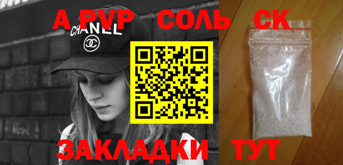 A-PVP Соль Когалым