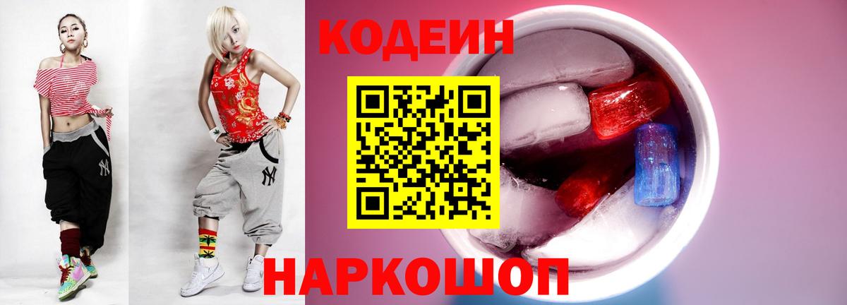 Кодеин Purple Drank Когалым